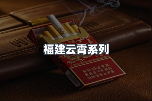 福建云霄系列